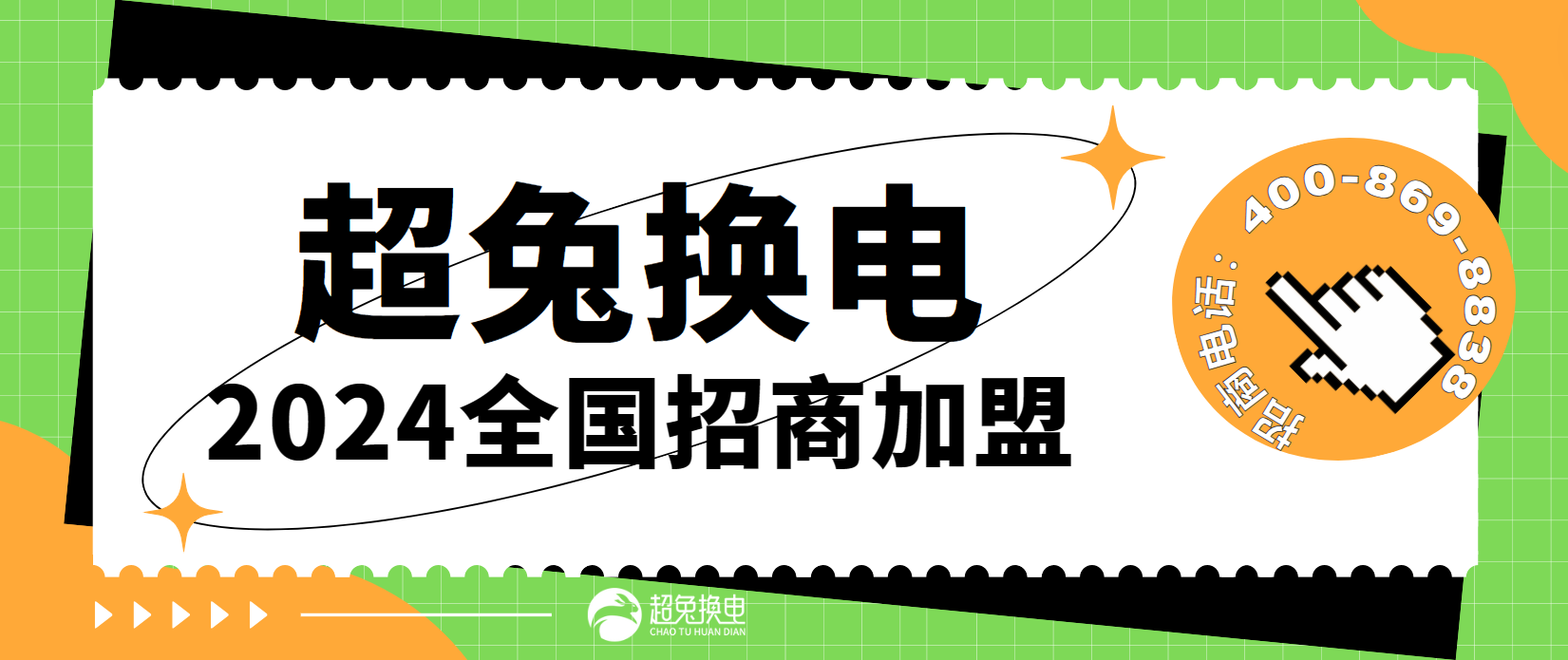 超兔換電全國招商加盟！